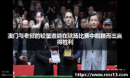 澳门与老挝的较量谁能在这场比赛中脱颖而出赢得胜利