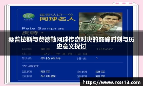桑普拉斯与费德勒网球传奇对决的巅峰时刻与历史意义探讨