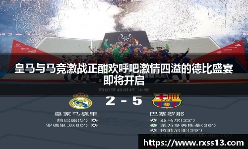 皇马与马竞激战正酣欢呼吧激情四溢的德比盛宴即将开启