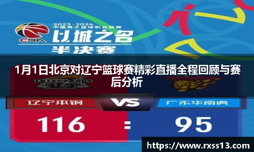 1月1日北京对辽宁篮球赛精彩直播全程回顾与赛后分析