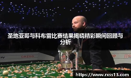 圣地亚哥与科布雷比赛结果揭晓精彩瞬间回顾与分析