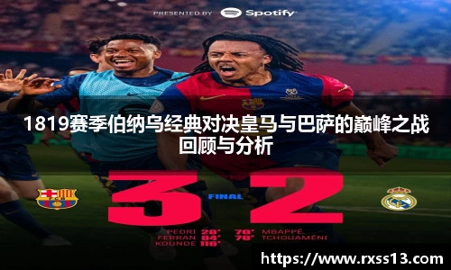 1819赛季伯纳乌经典对决皇马与巴萨的巅峰之战回顾与分析