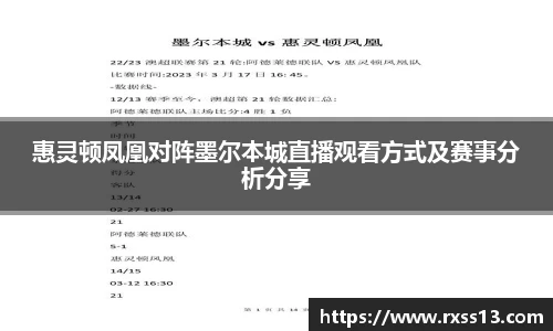 惠灵顿凤凰对阵墨尔本城直播观看方式及赛事分析分享