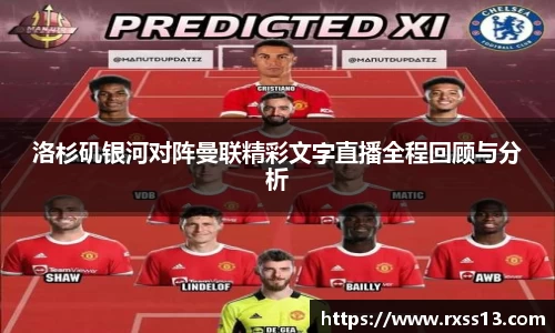 洛杉矶银河对阵曼联精彩文字直播全程回顾与分析