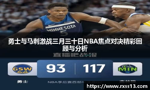 勇士与马刺激战三月三十日NBA焦点对决精彩回顾与分析