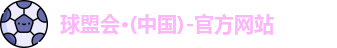 球盟会
